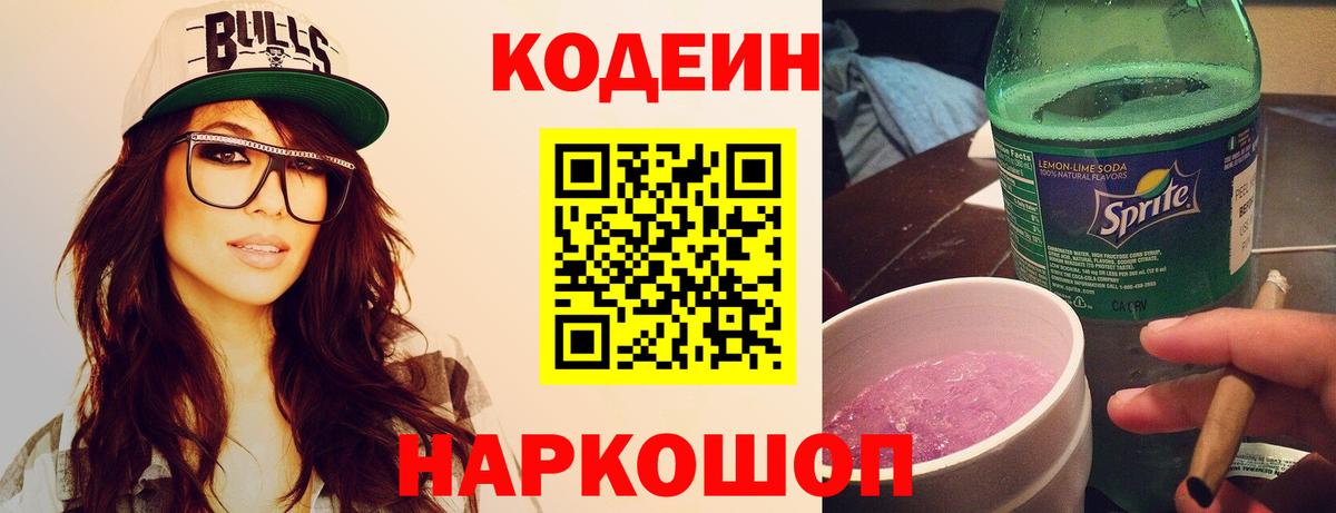 Кодеин Purple Drank Южно-Сахалинск