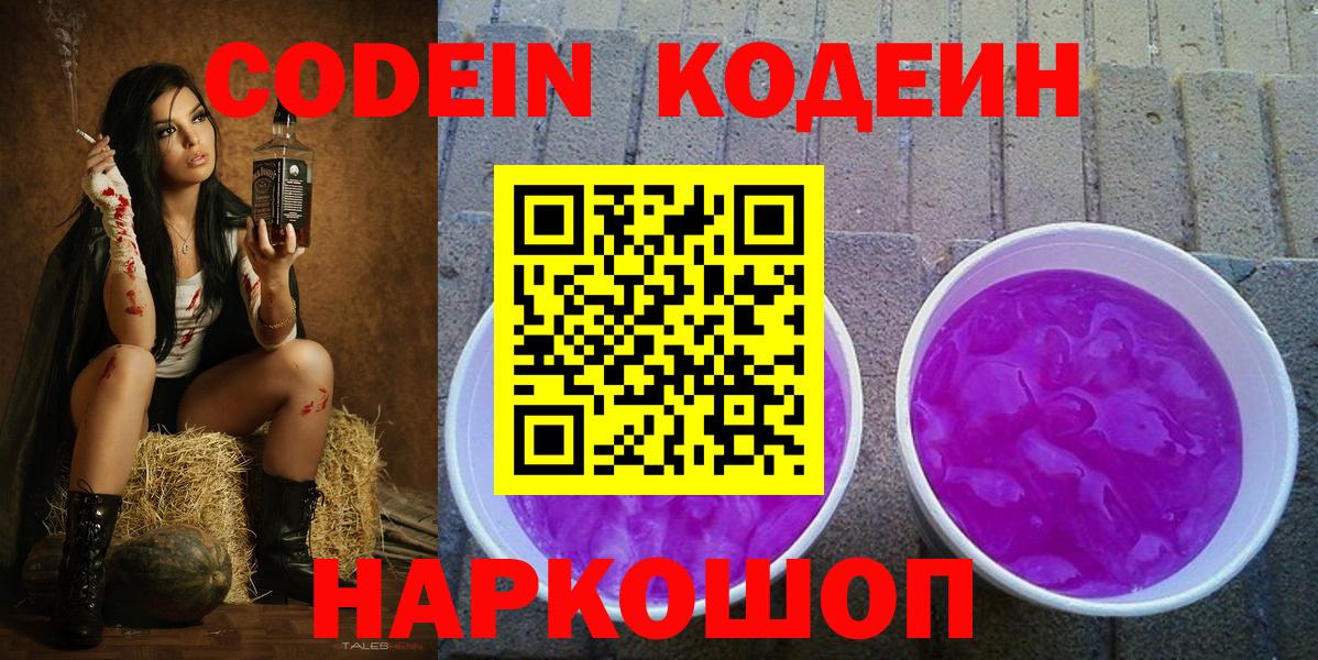 Южно-Сахалинск  Codein напиток Lean (лин)  Вход с VPN 